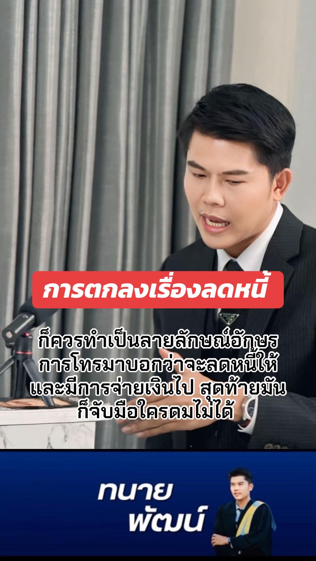 @ทนายพัฒน์ กฎหมายไปกับข่าว No.2