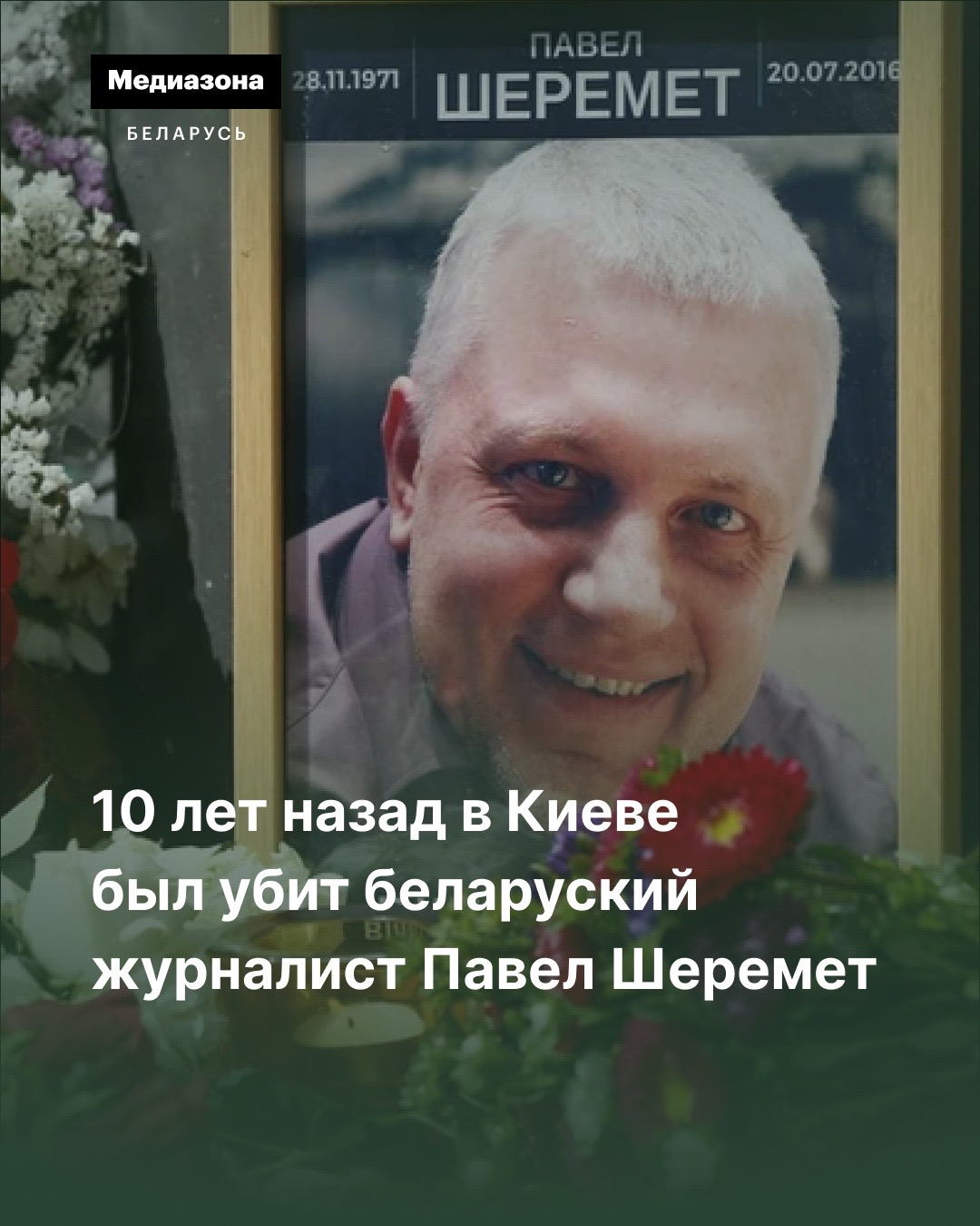 @Медиазона Беларусь