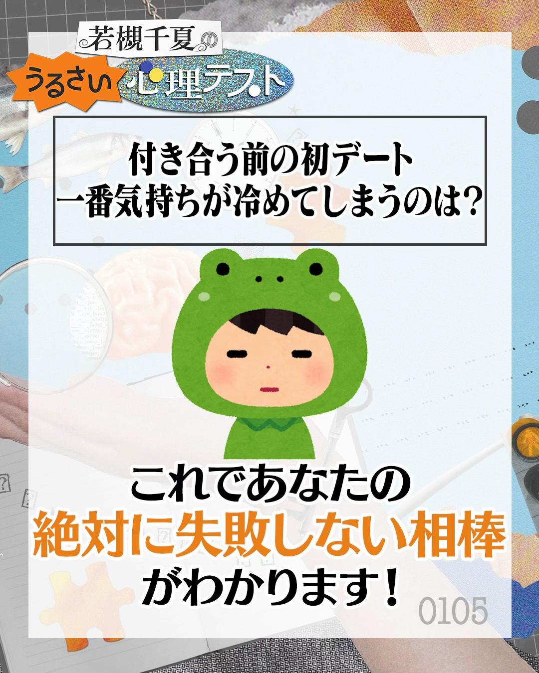 @若槻千夏のうるさい心理テスト
