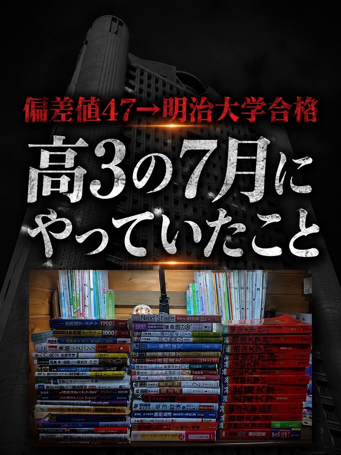 @けい｜明治大学逆転合格