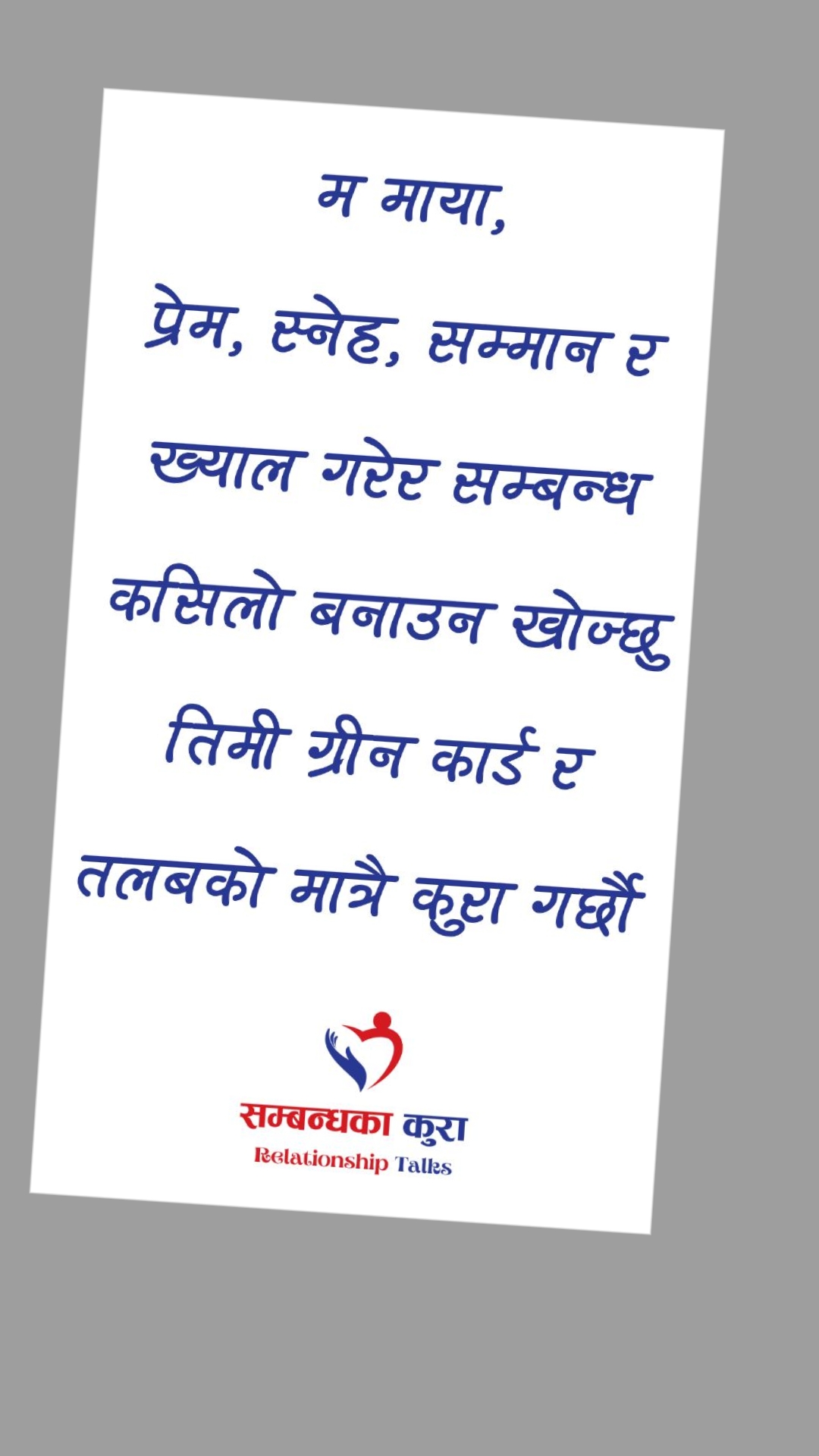@सम्बन्धका कुरा