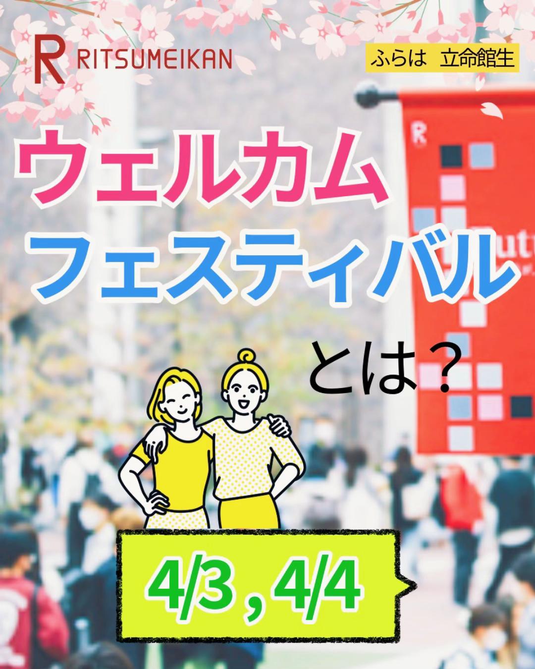 @ふらは 立命館生