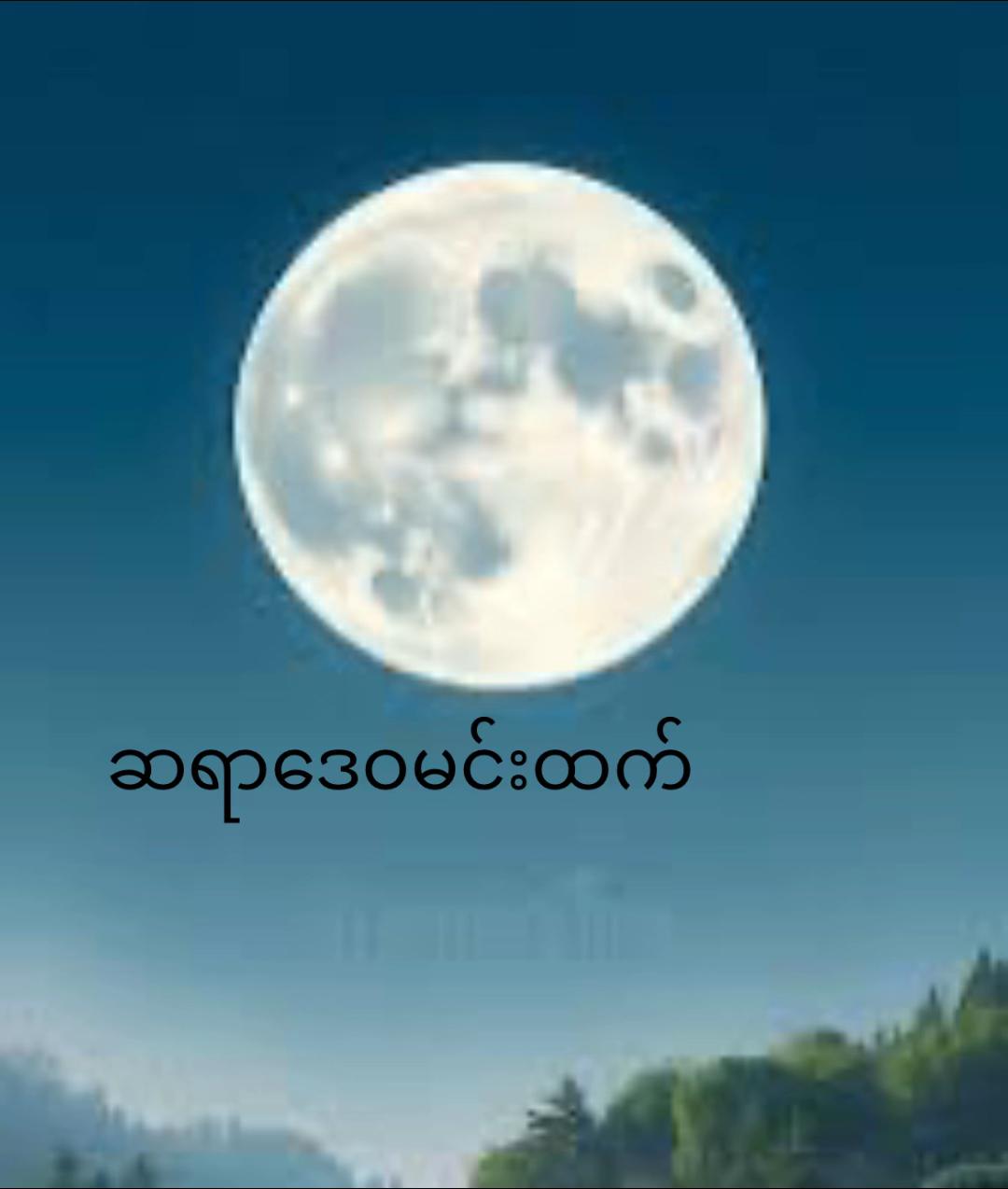 @ဆရာဒေဝမင်းထက် (ဗေဒင်နှင့်ယတြာ)