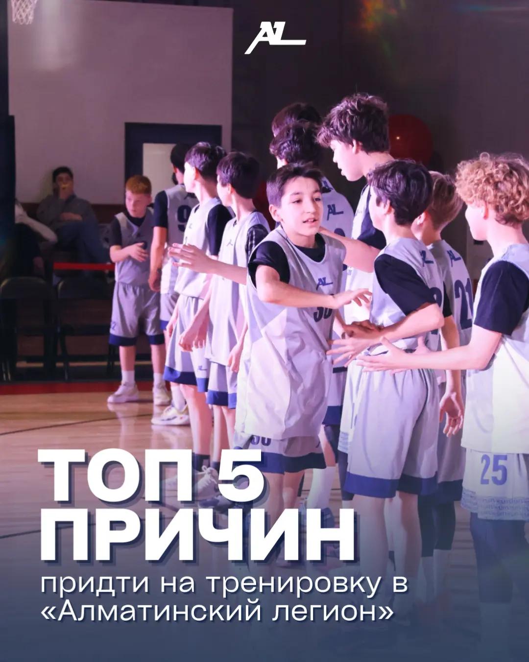 @Алматинский Легион | Баскетбол