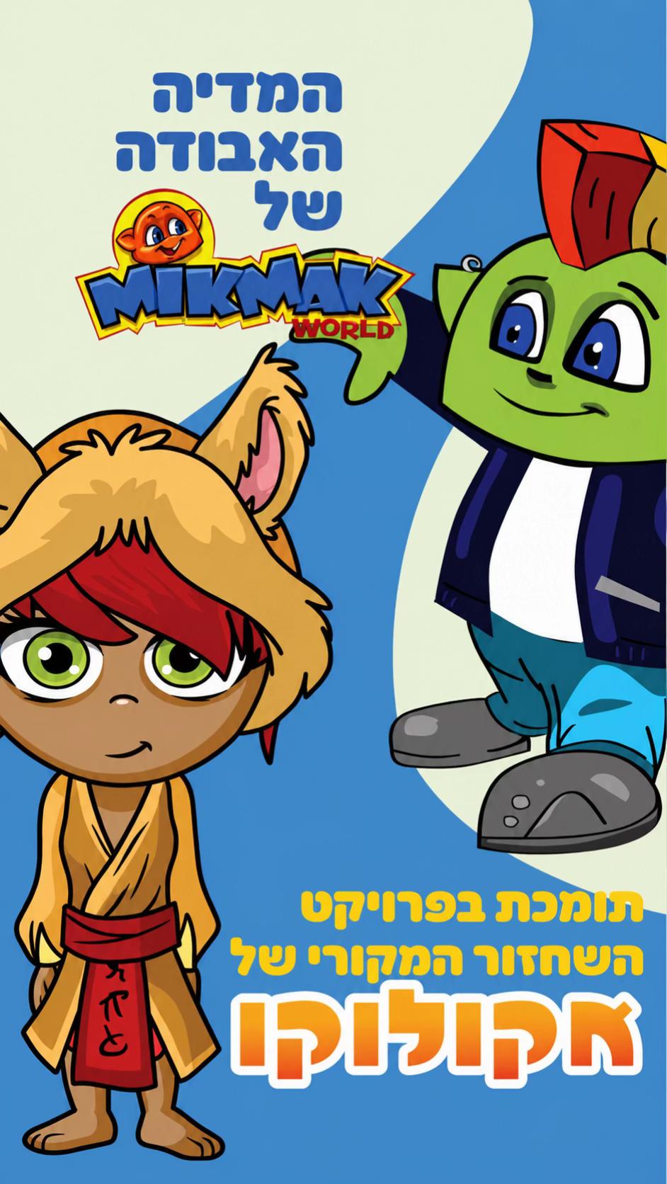 @פרויקט המדיה האבודה של מיקמק