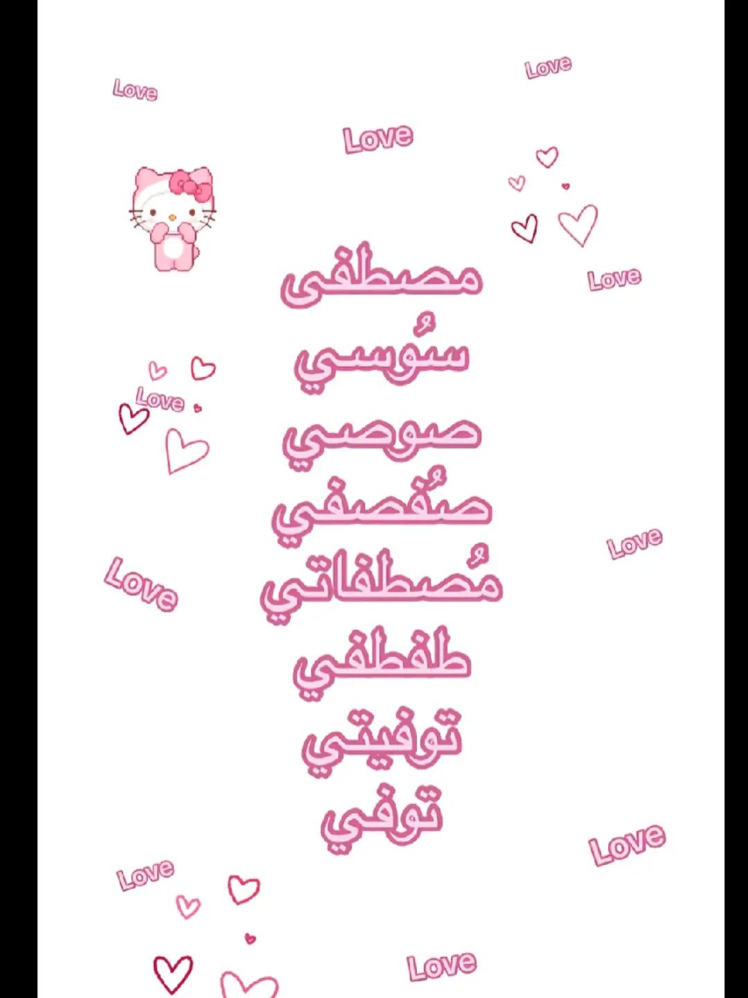 @بحب مصطفي🌚🫵🏻'