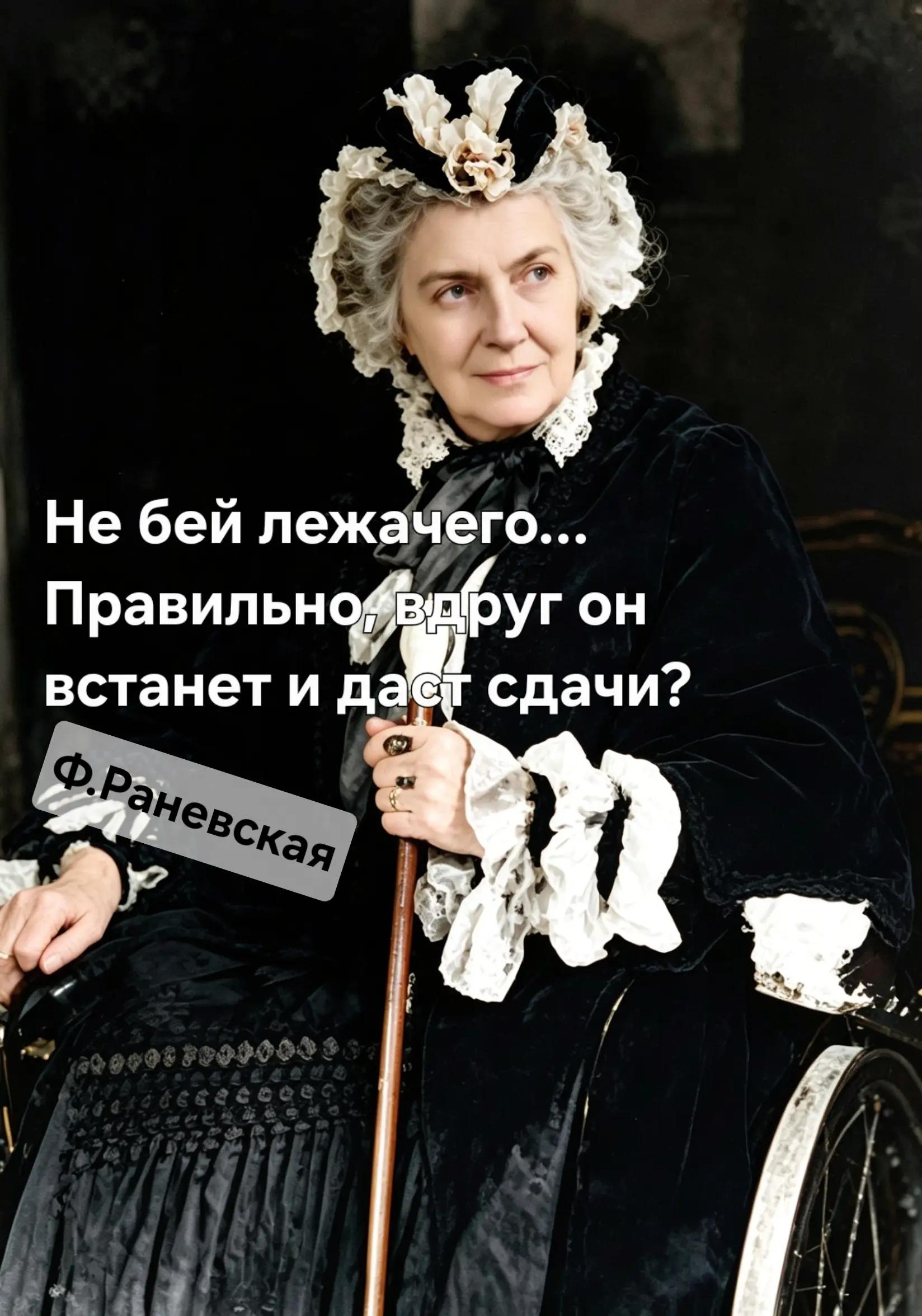 @Раневская