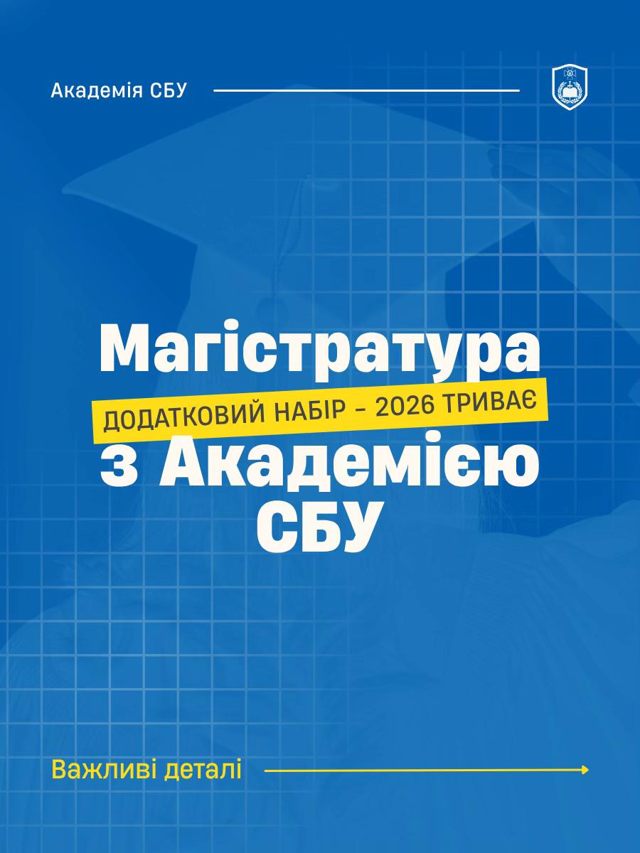 @Академія СБУ