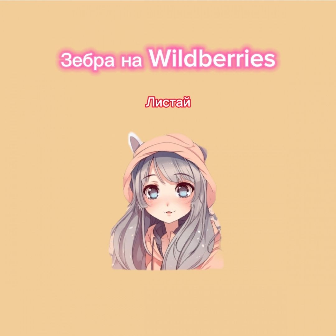 @Wildberries & Ozon