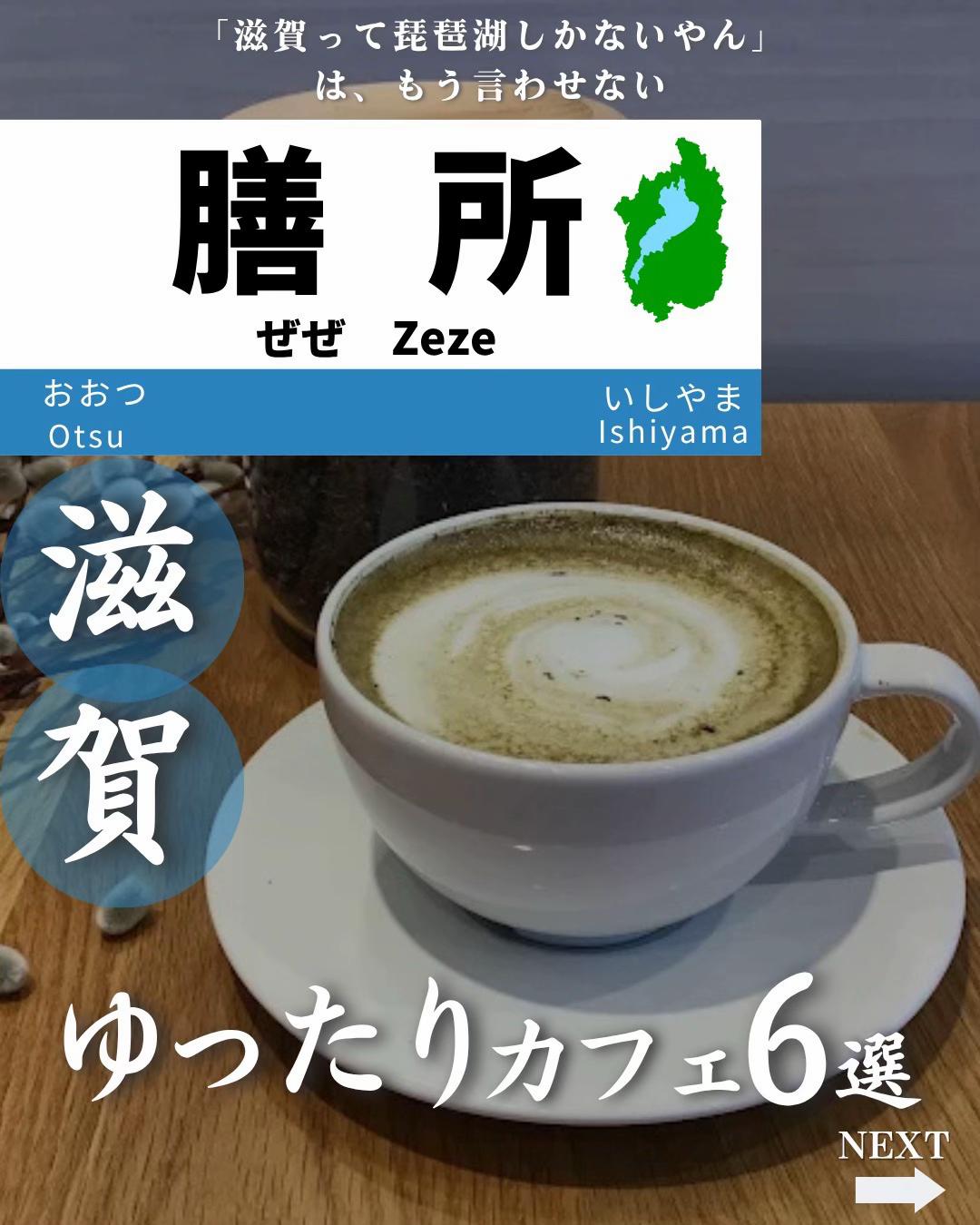 @せい|滋賀県民|滋賀県発、駅ごとに旅行スポットをお届け