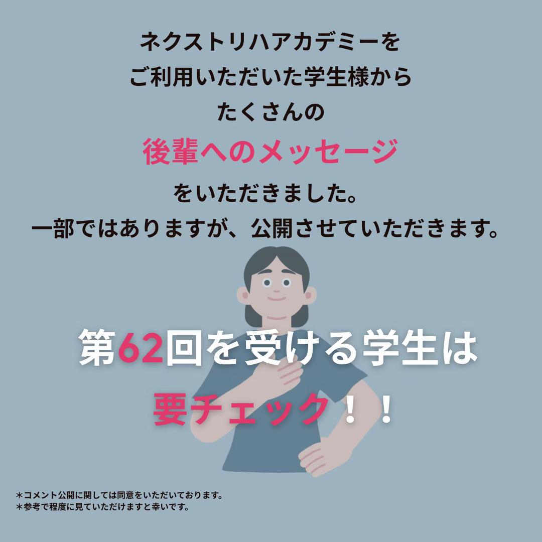 @第62回理学療法士国家試験(ネクストリハアカデミー)