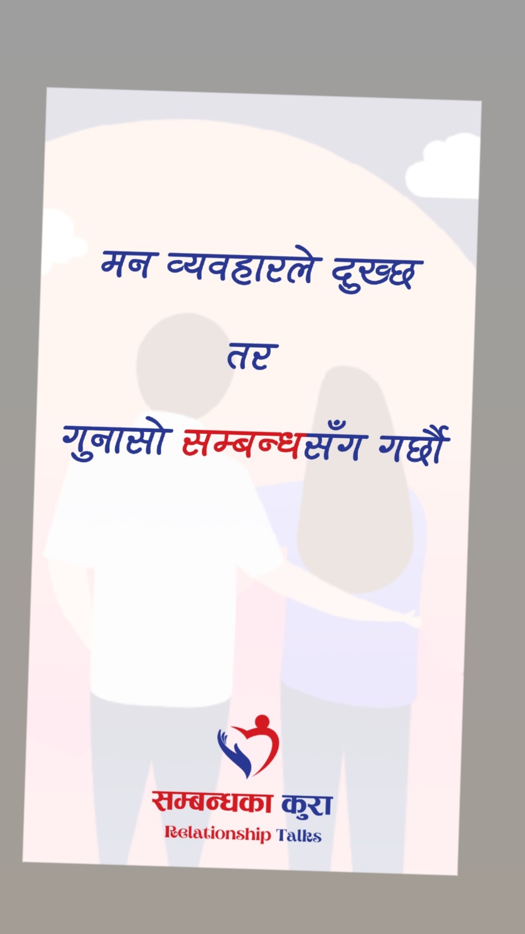 @सम्बन्धका कुरा