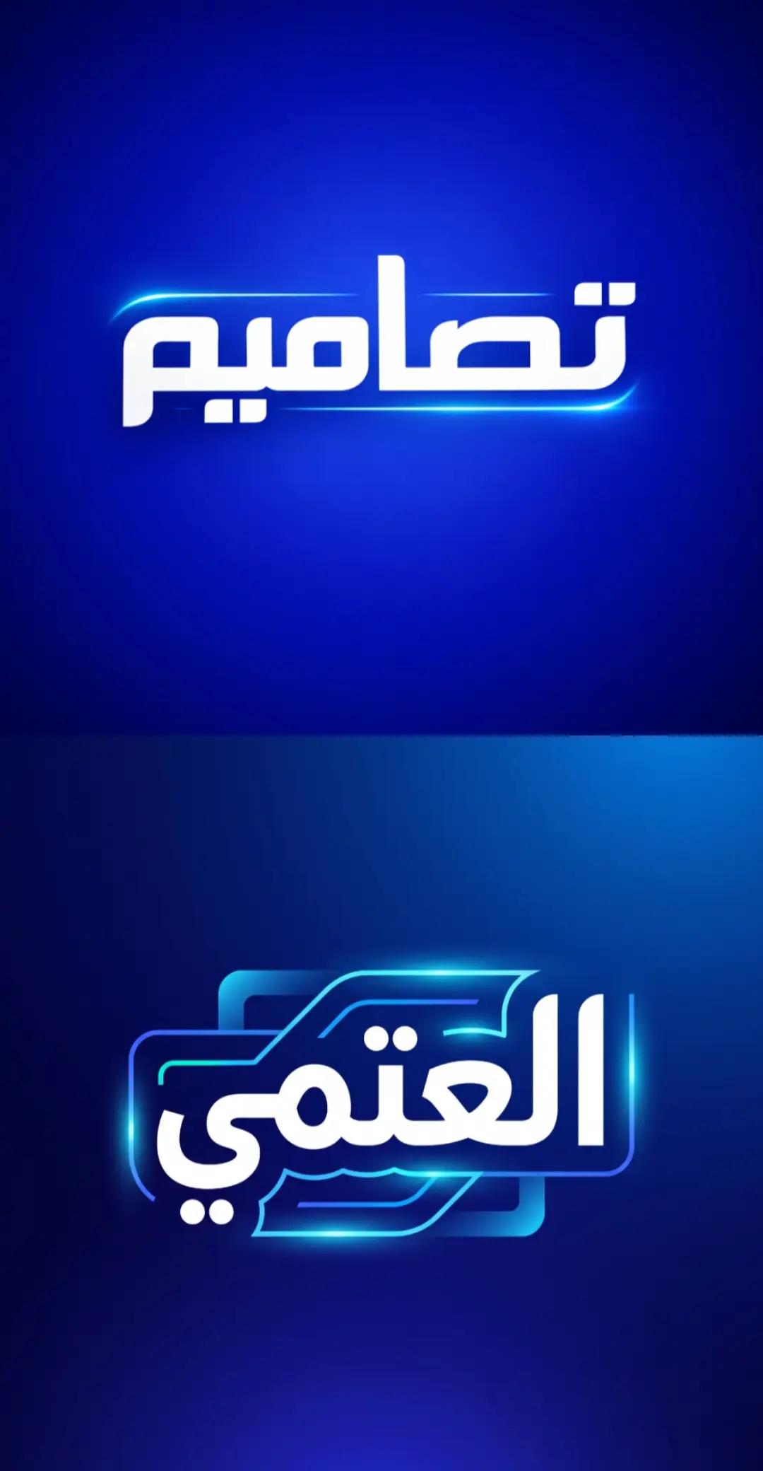 @العتمي للتصميم
