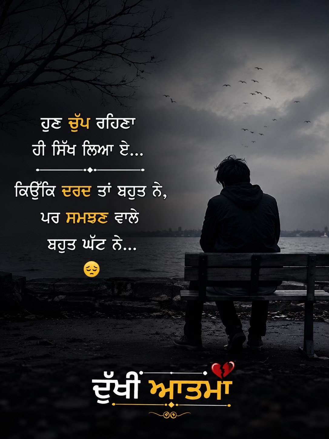 @🥺ਦੁੱਖੀ ਆਤਮਾ🥺