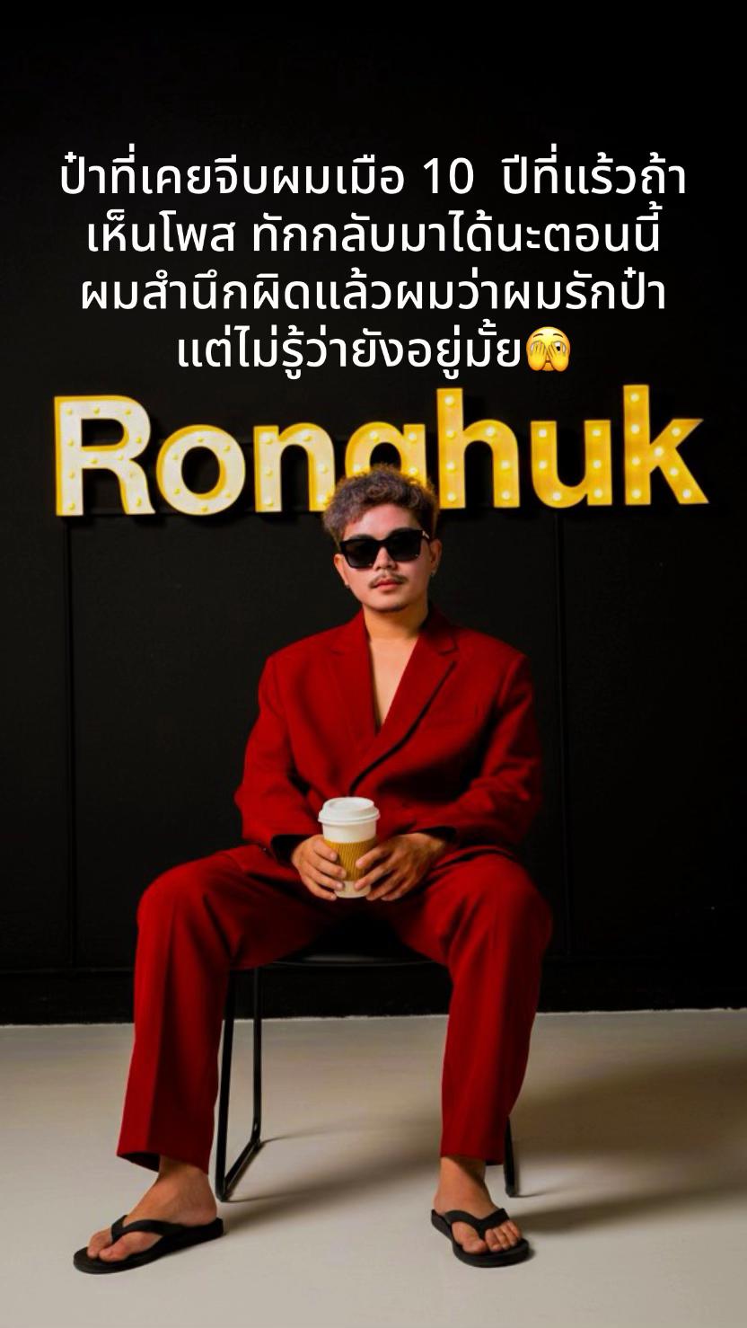 @แน๊ค โรงฮัก