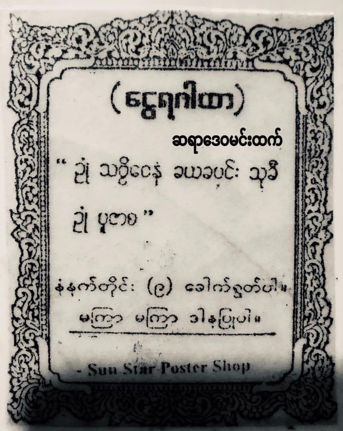 @ဆရာဒေဝမင်းထက် (ဗေဒင်နှင့်ယတြာ)