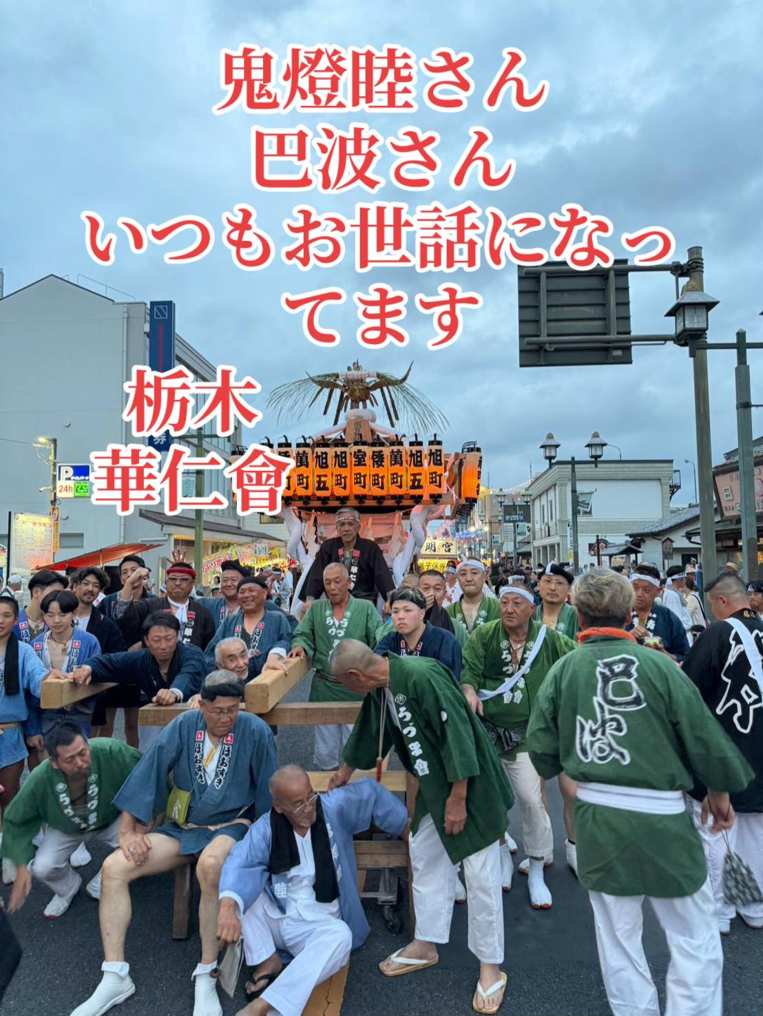 @栃木 華仁會