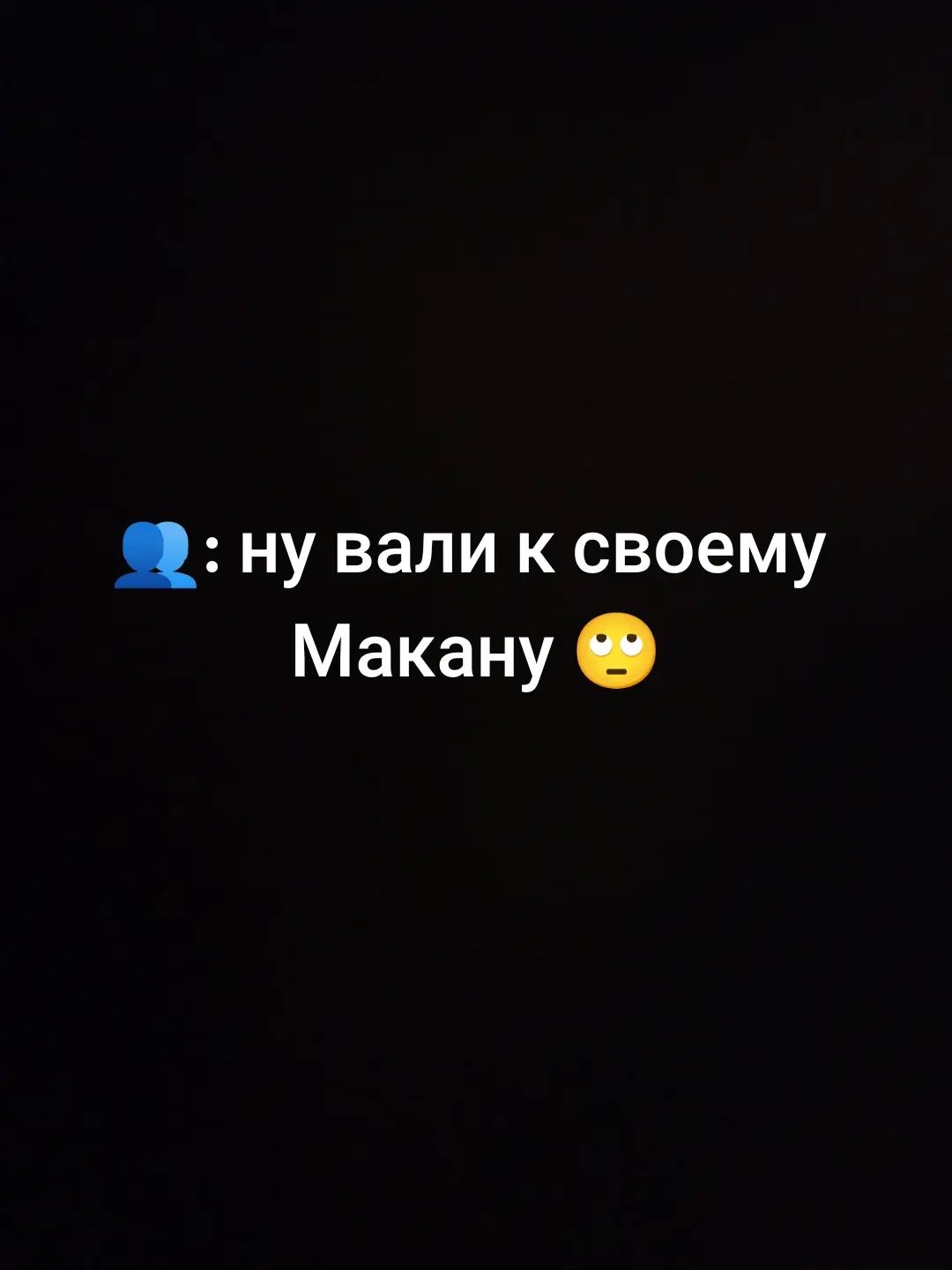 @МАКАН