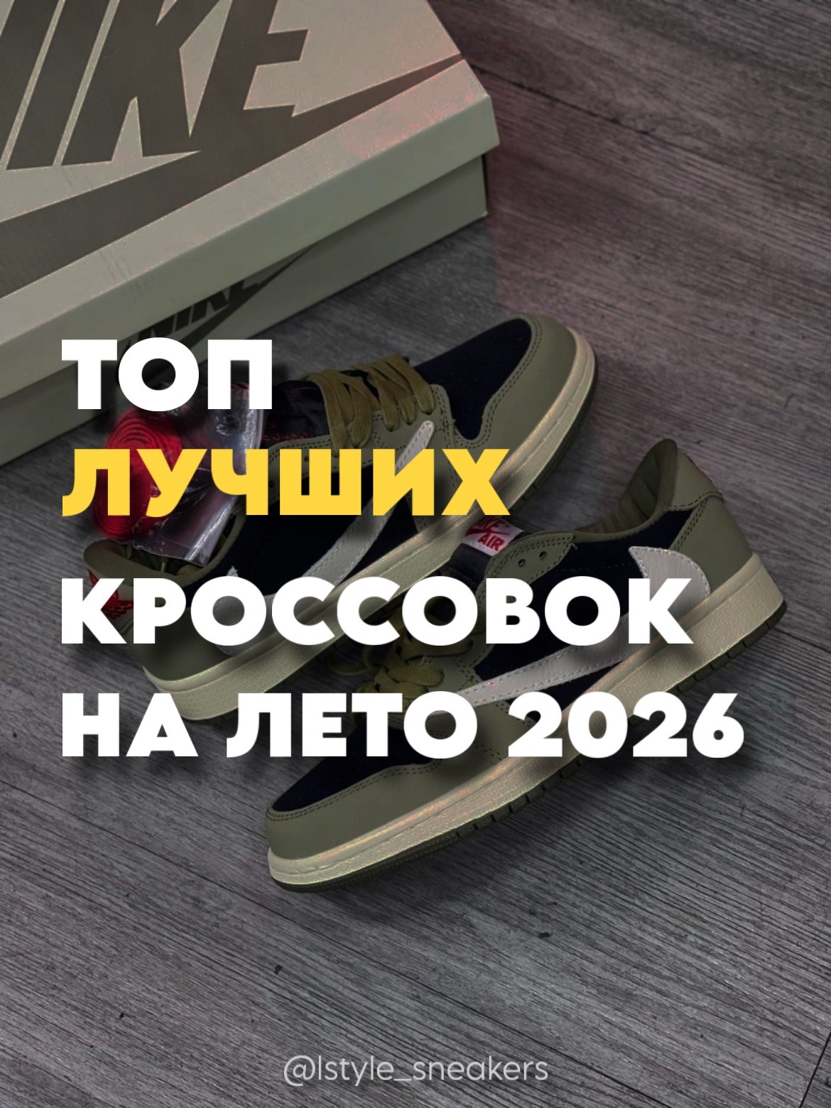 @L-STYLE | Магазин кроссовок