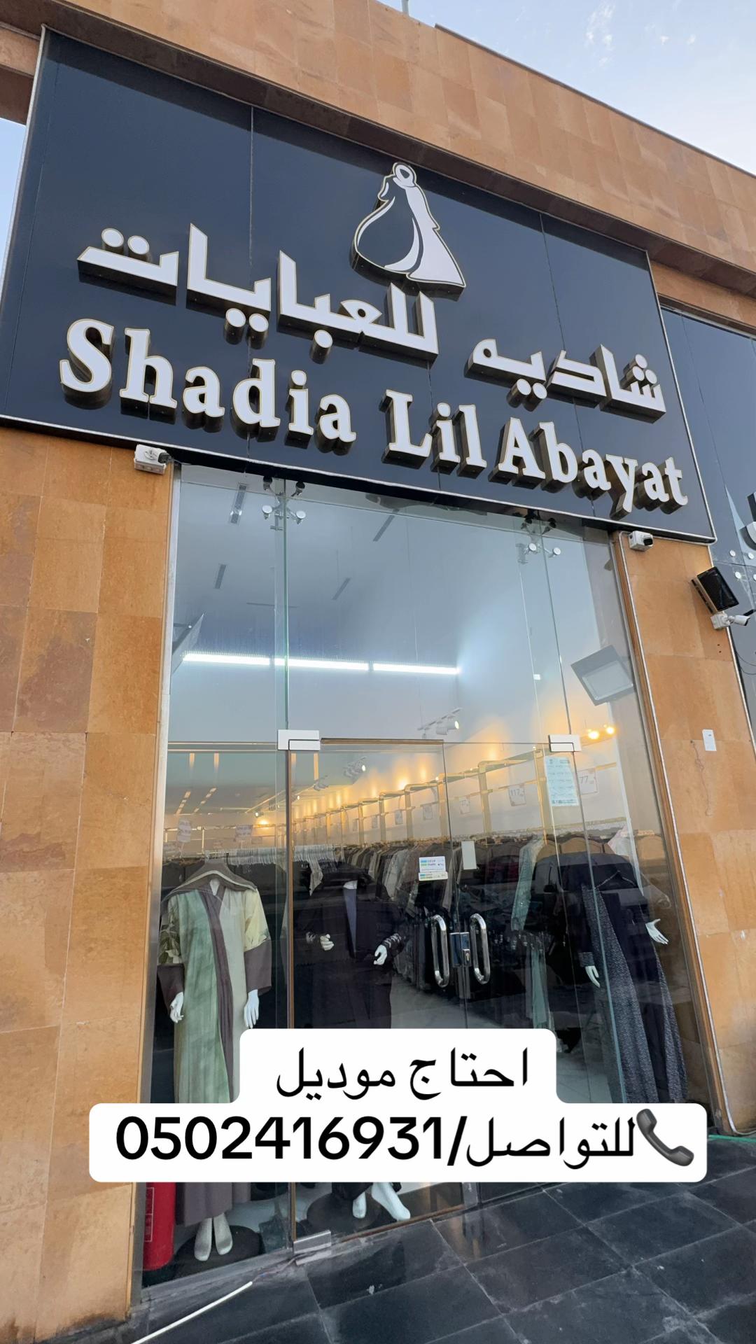 @شاديه للعبايات