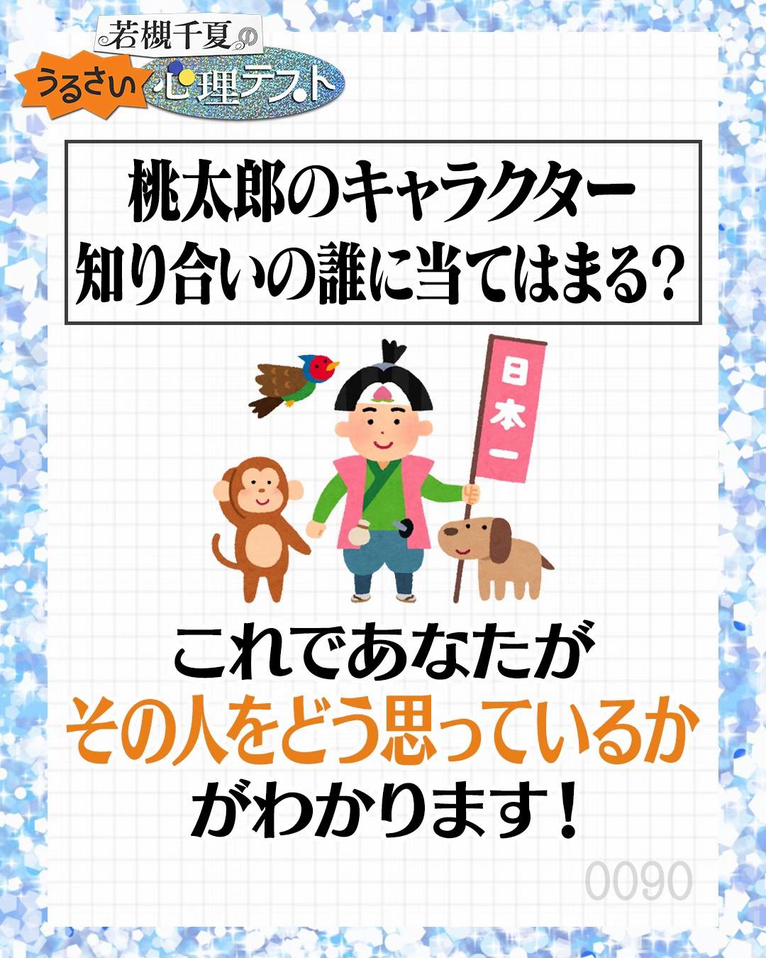 @若槻千夏のうるさい心理テスト