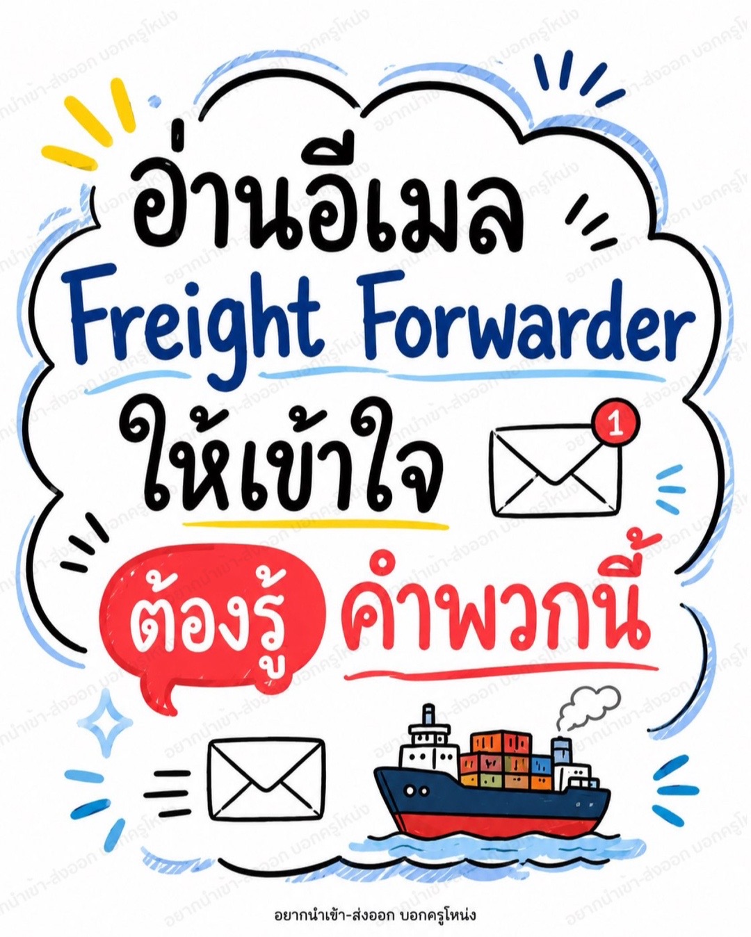@อยากนำเข้า-ส่งออก บอกครูโหน่ง