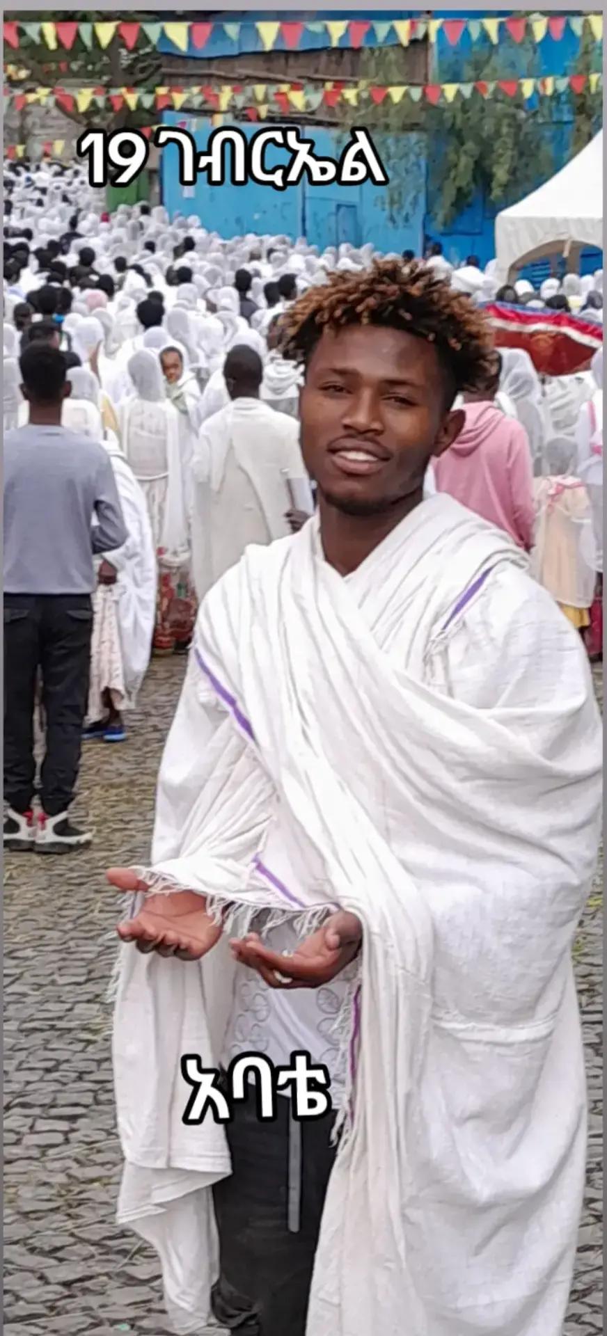 @ፍትህ ጎንደሬው🤜🥊