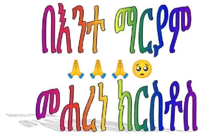 @2018አችን ያጣውበት እናቴ አለሜ🥺🥺⚡️🦋