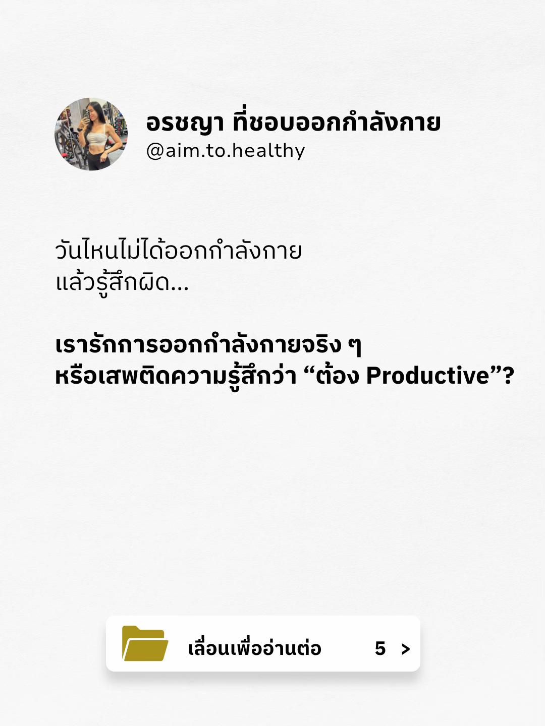 @อรชญา | Work(out) Life