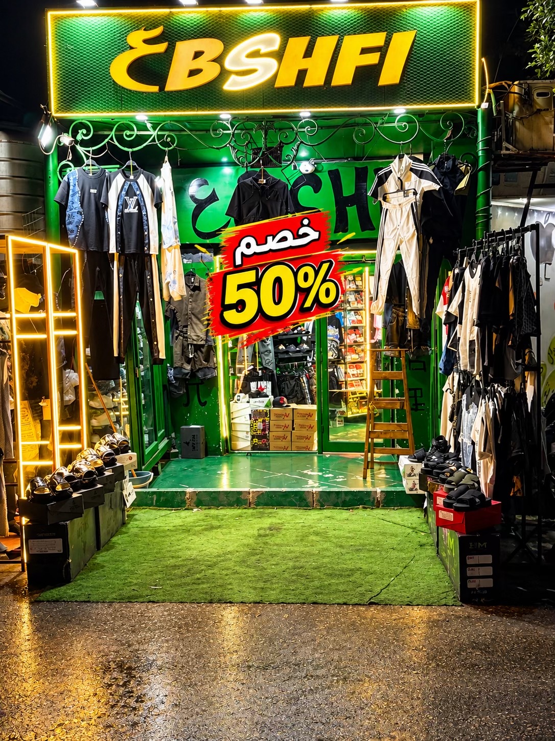 @عبشافي ستور🥇👖 👕👟