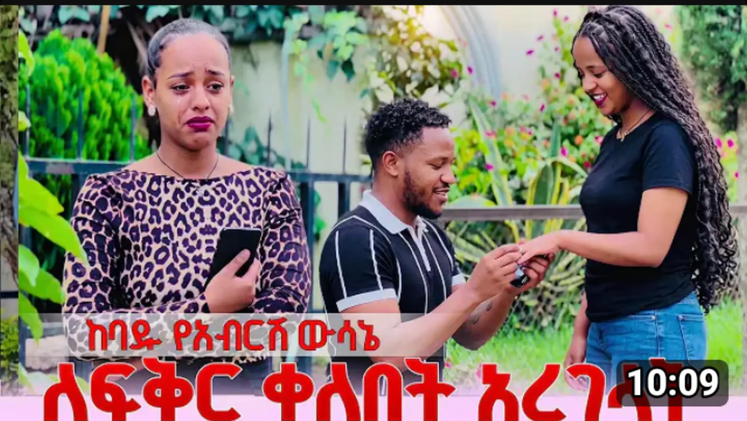 @ፍቅር ያሸንፋል
