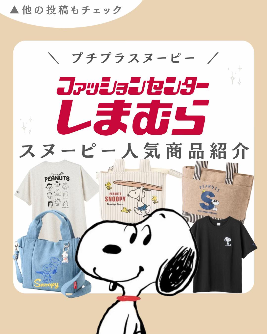 @スヌーピー・PEANUTSグッズ紹介| COCO (ココ)