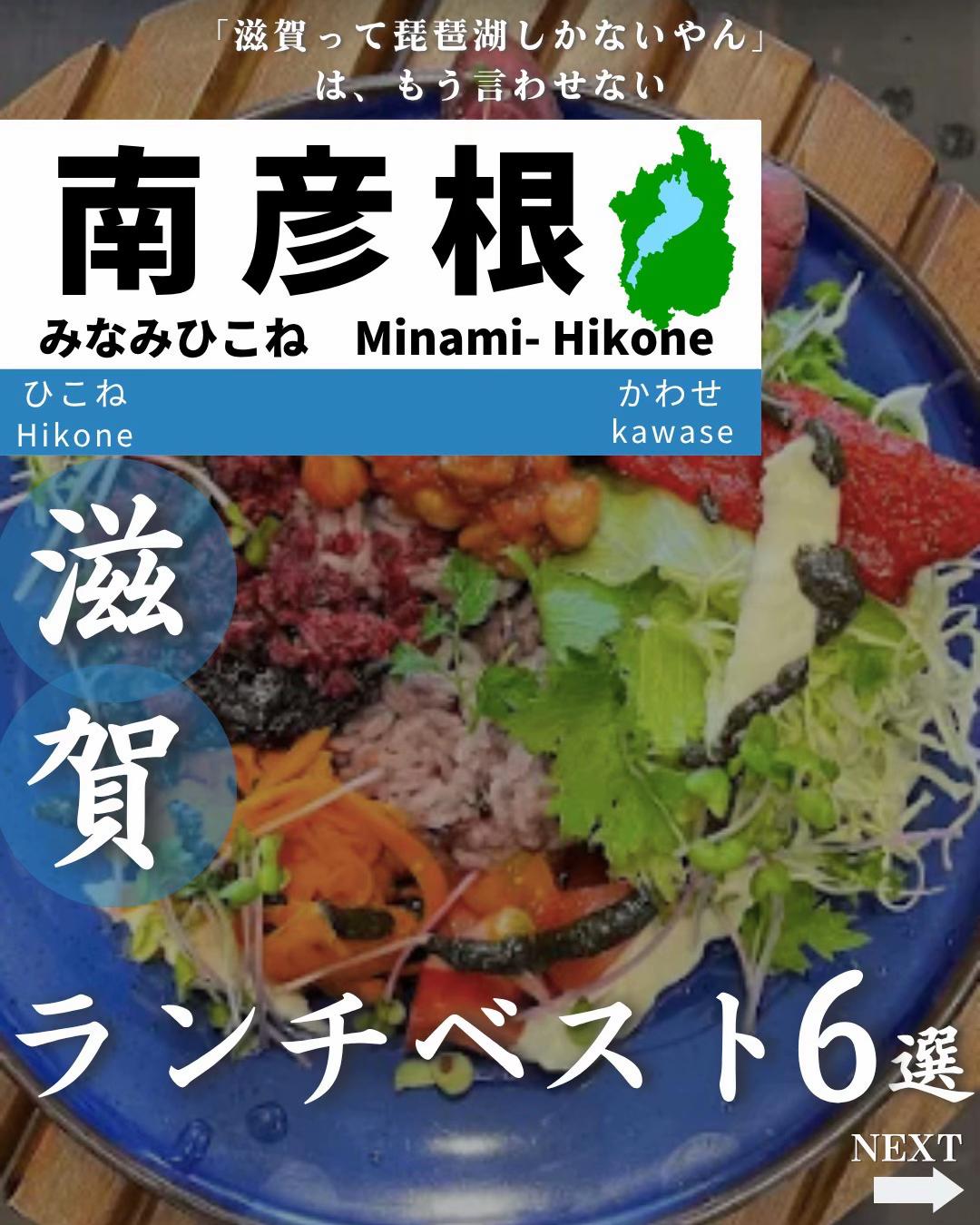 @せい|滋賀県民|滋賀県発、駅ごとに旅行スポットをお届け