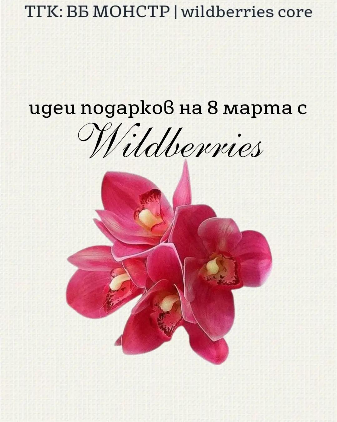 @тг: ВБ МОНСТР|wildberries core