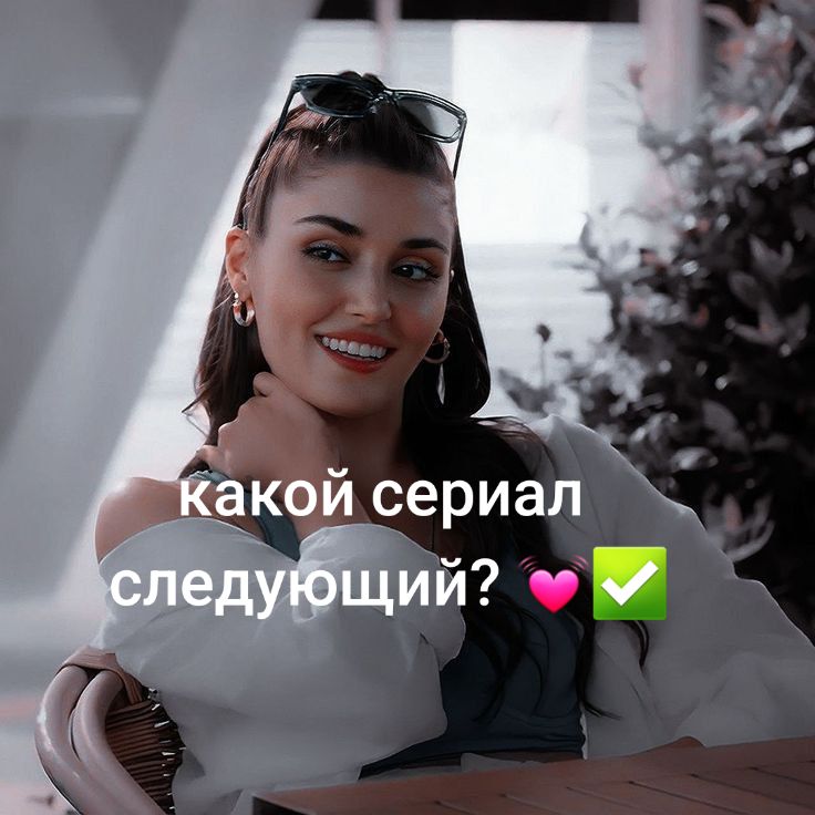 @Hande Erçel