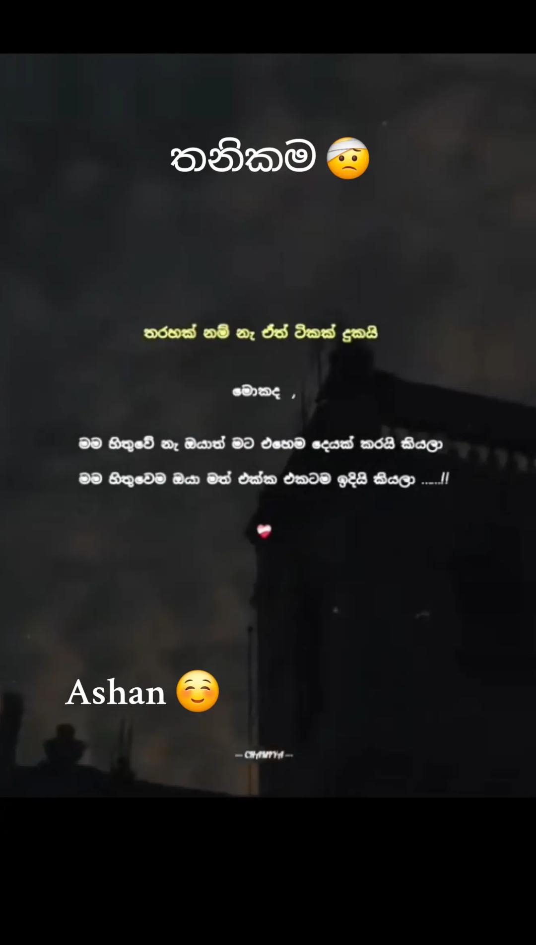 @🇱🇰🎤තනිකමේ🩸🎵🎤 විසේකාරයා🩸