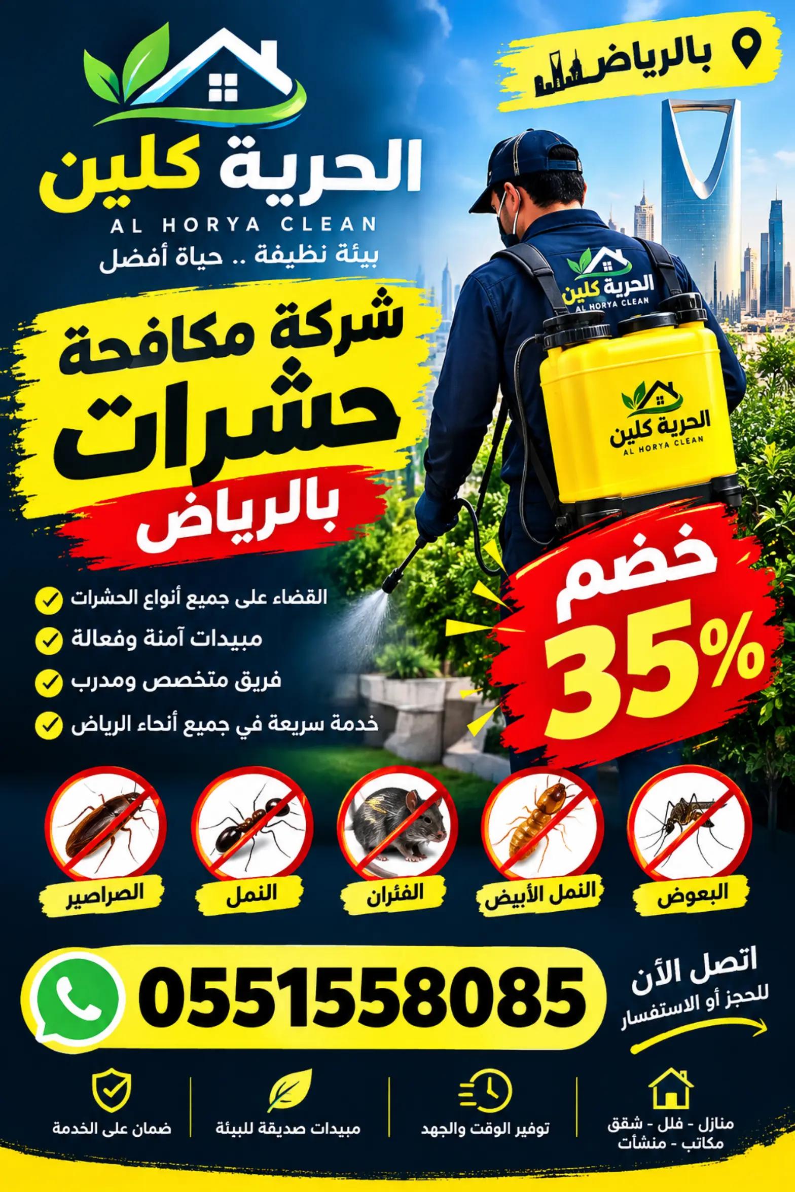 @شركة مكافحة حشرات بالرياض