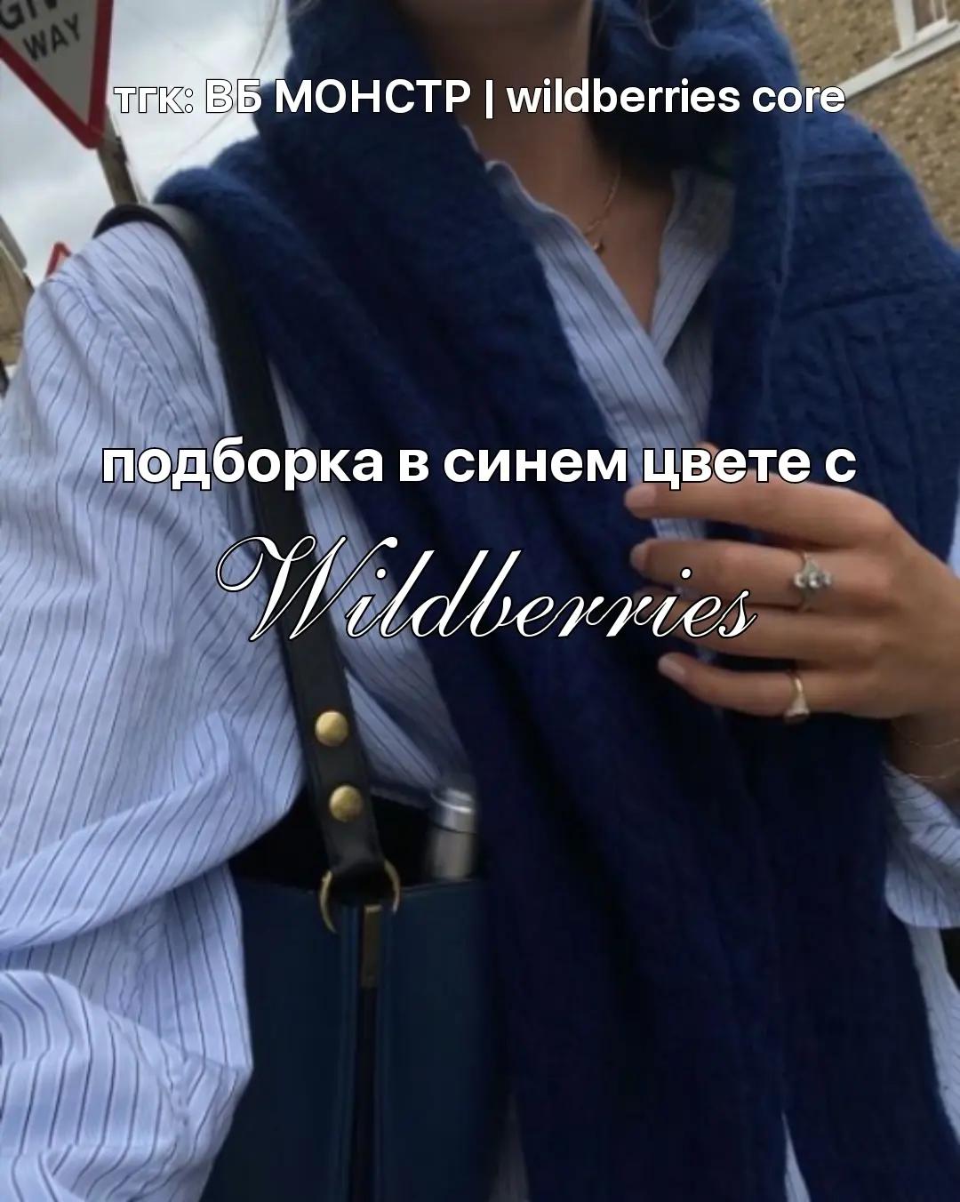 @тг: ВБ МОНСТР|wildberries core