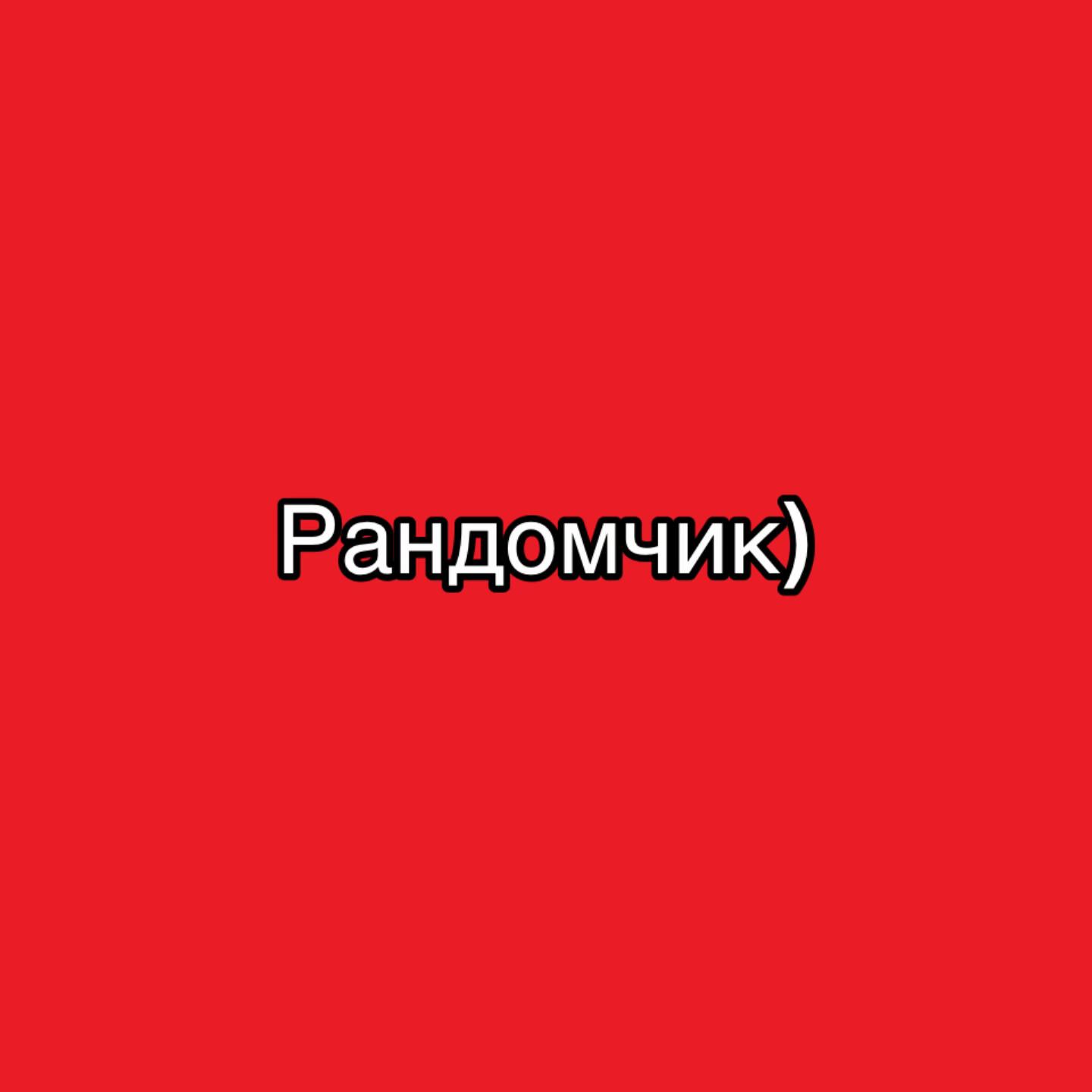 @Патлатый_лифтёр