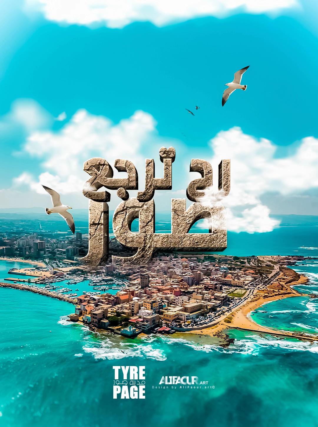@Tyre City | مدينة صور