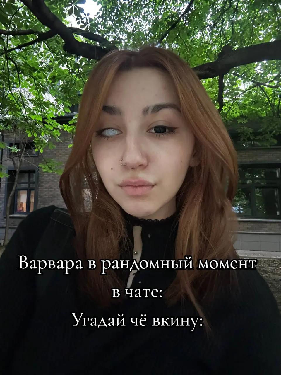 @Фан||Варвара Петрович||Крик.