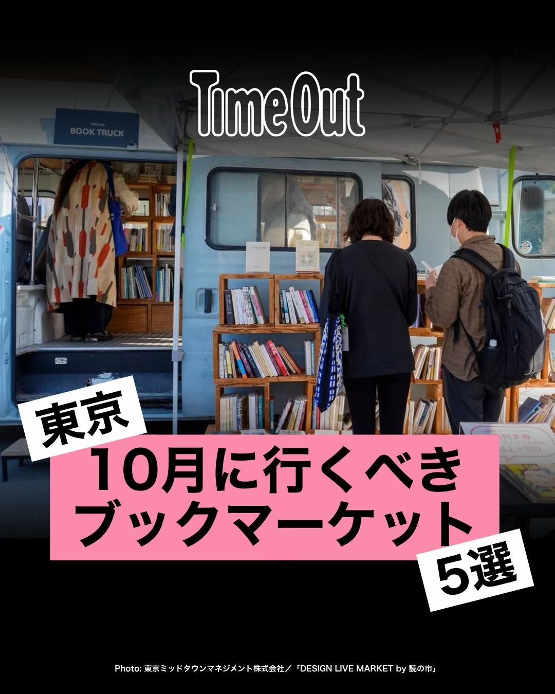 @タイムアウト東京