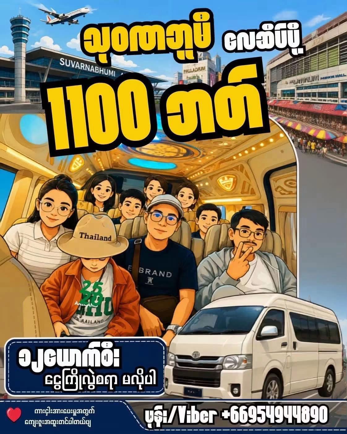 @ဘန်ကောက်ခရီးသွားဝန်ဆောင်မှူ