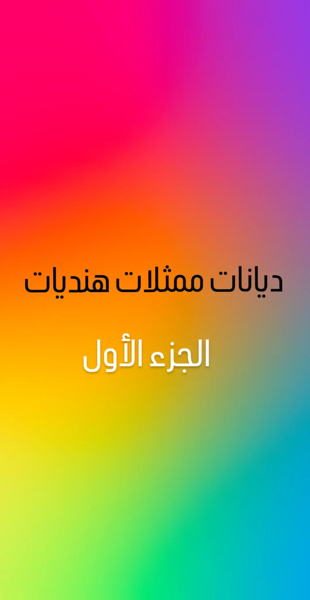 @عشاق ممثلين وممثلات هند ❤💖
