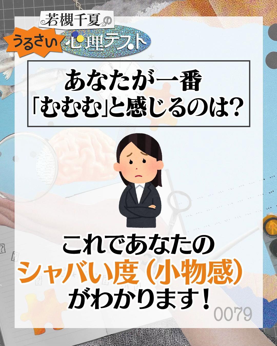@若槻千夏のうるさい心理テスト