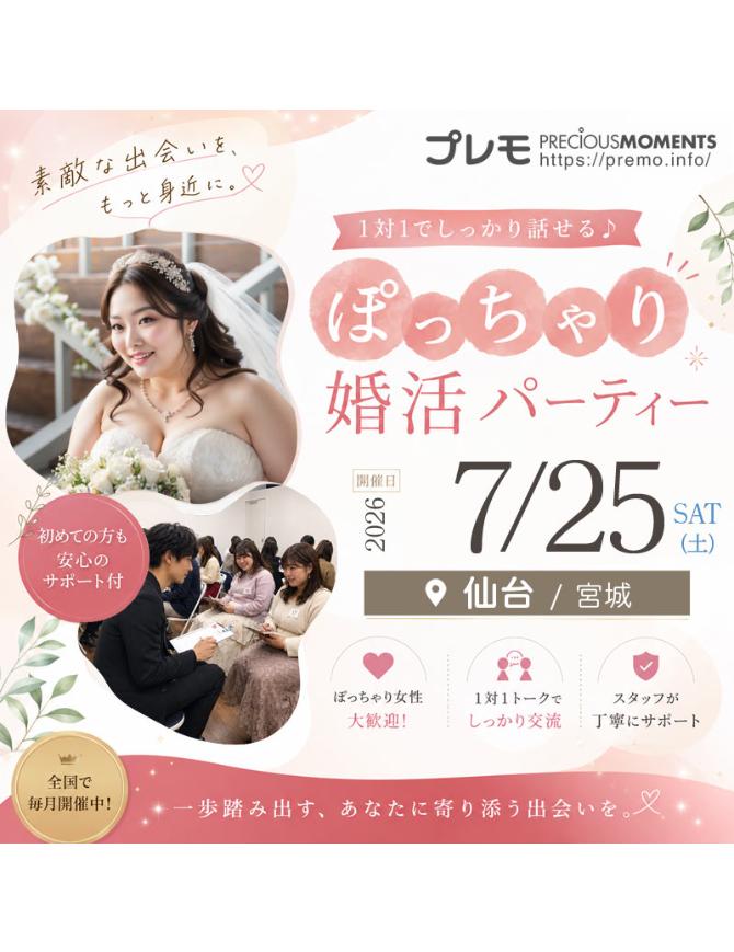 @ぽっちゃり婚活パーティー【プレモ】