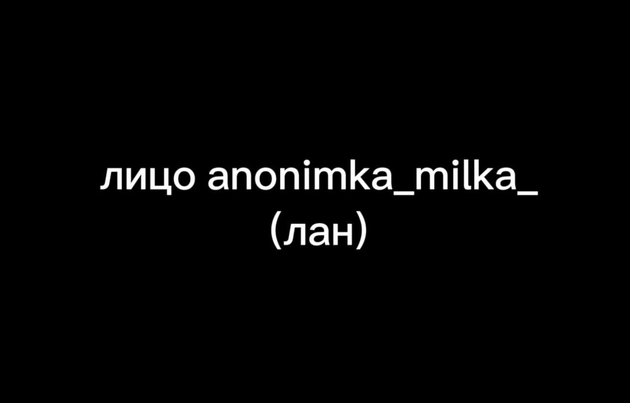 @Лица анонимок🤫