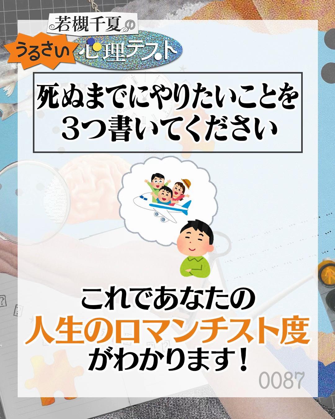 @若槻千夏のうるさい心理テスト
