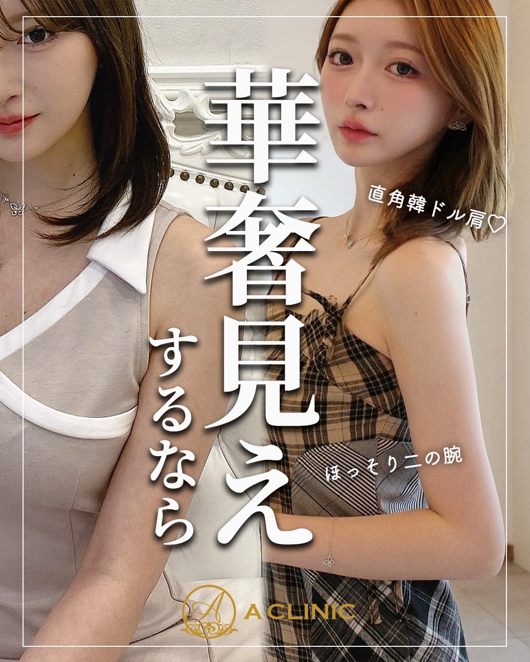 @ACLINIC池袋院【小顔/中顔面短縮】