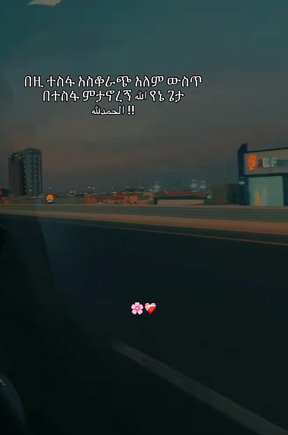 @𝒔𝒖𝒔𝒖🇪🇹🧡